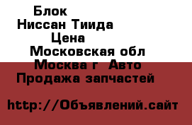 Блок ABS Nissan Tiida Ниссан Тиида C11 2007 › Цена ­ 2 900 - Московская обл., Москва г. Авто » Продажа запчастей   